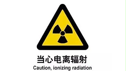 光伏电站有辐射么？会不会危害身体健康？